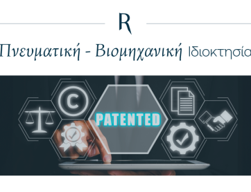 Η σημασία της κατοχύρωσης δικαιωμάτων βιομηχανικής ιδιοκτησίας στην εποχή της 4ης Βιομηχανικής Επανάστασης